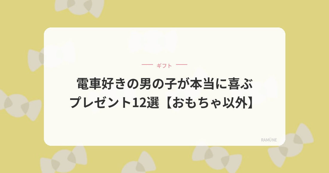 電車好きな男の子へのプレゼント12選｜【おもちゃ以外編】