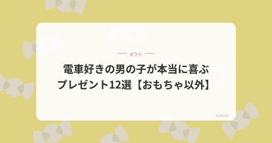 電車好きな男の子へのプレゼント12選｜【おもちゃ以外編】
