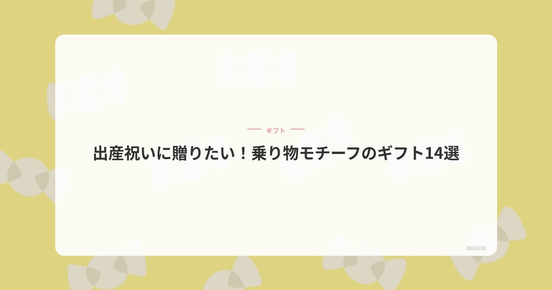 出産祝いに贈りたい！乗り物モチーフのギフト14選