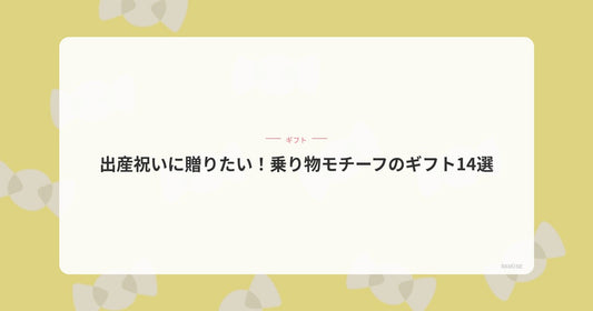 出産祝いに贈りたい！乗り物モチーフのギフト14選