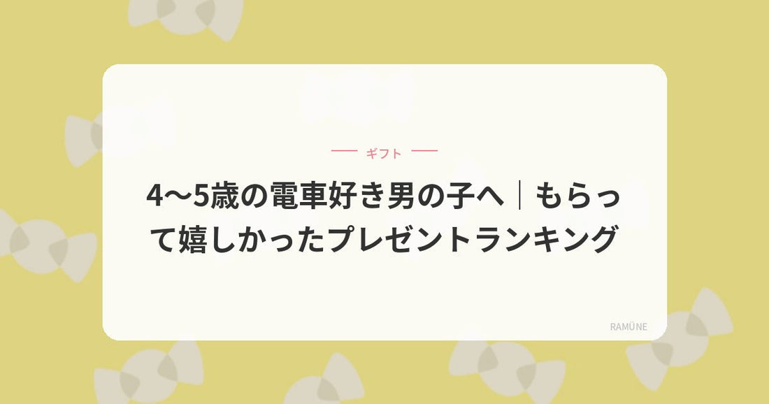 電車好き4〜5歳が喜んだプレゼント16選｜プラレール以外のおすすめ