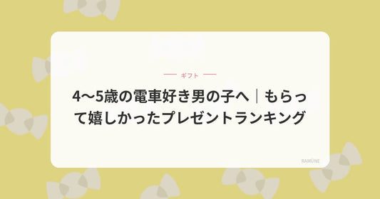 電車好き4〜5歳が喜んだプレゼント16選｜プラレール以外のおすすめ