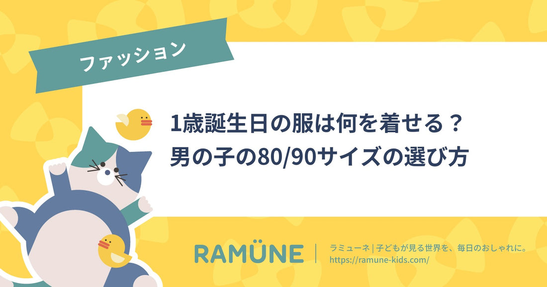【2026年】1歳誕生日の服は何を着せる？男の子の80/90サイズの選び方と着回せるおすすめ