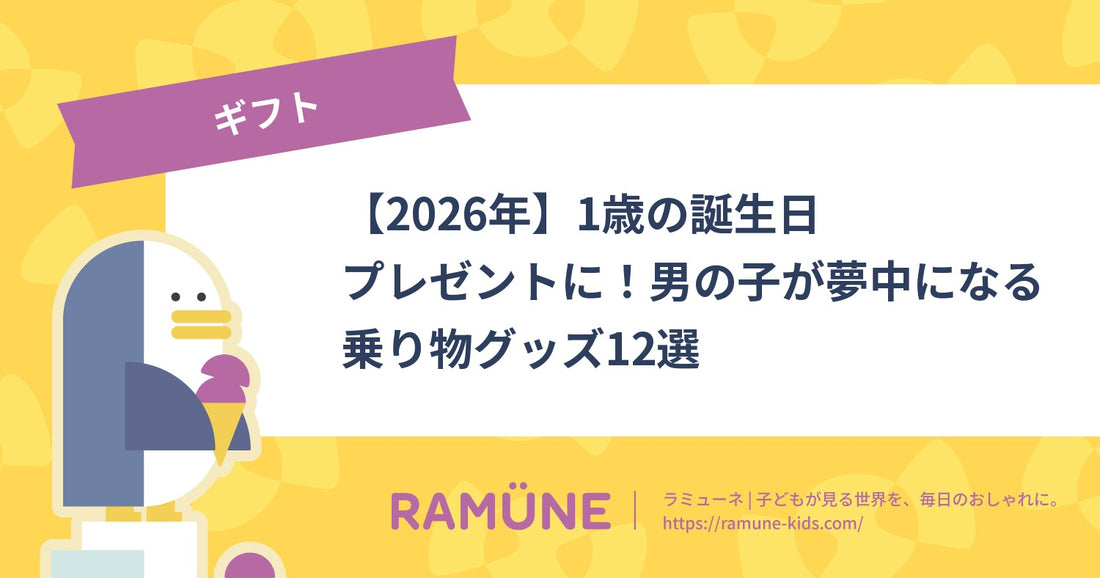 【2026年】1歳の誕生日プレゼントに！男の子が夢中になる乗り物グッズ12選