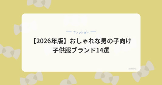 おしゃれな男の子向け子供服ブランド14選