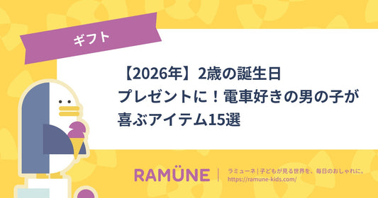 【2026年】2歳の誕生日プレゼントに！電車好きの男の子が喜ぶアイテム15選