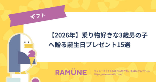 【2026年】乗り物好きな3歳男の子へ贈る誕生日プレゼント15選