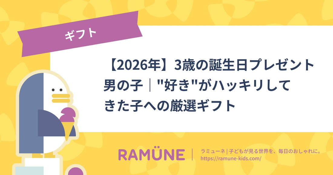 【2026年】3歳の誕生日プレゼント 男の子｜"好き"がハッキリしてきた子への厳選ギフト