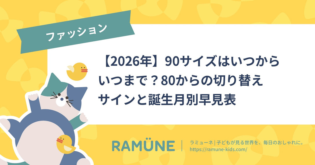 90サイズはいつからいつまで？80からの切り替えサインと誕生月別早見表
