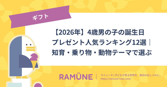 【2026年】4歳男の子の誕生日プレゼント人気ランキング12選｜知育・乗り物・動物テーマで選ぶ