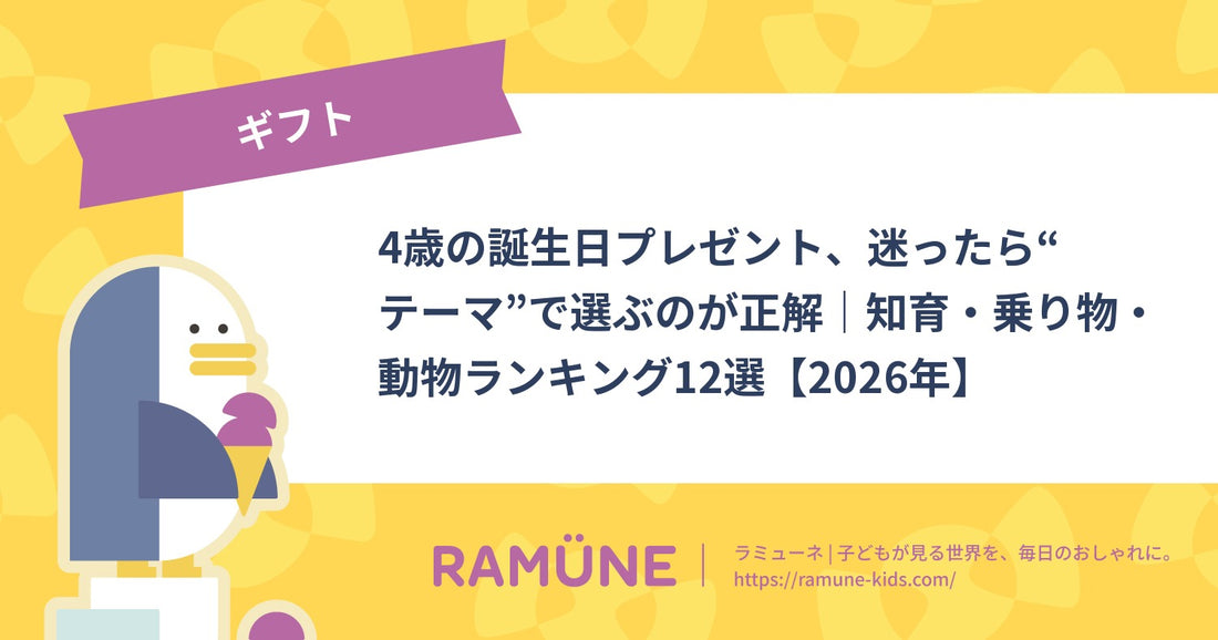 4歳の誕生日プレゼント、迷ったら“テーマ”で選ぶのが正解｜知育・乗り物・動物ランキング12選【2026年】