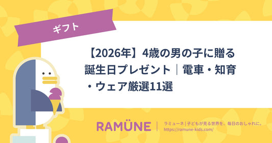 【2026年】4歳の男の子に贈る誕生日プレゼント｜電車・知育・ウェア厳選11選