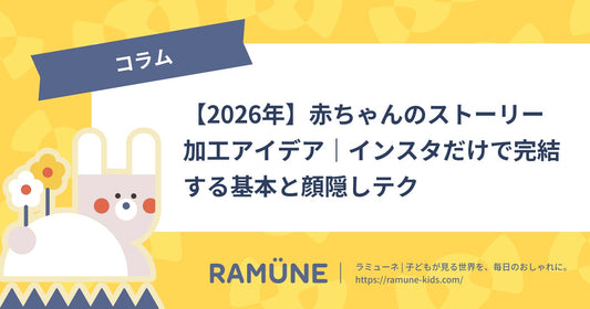 【2026年】赤ちゃんのストーリー加工アイデア｜インスタだけで完結する基本と顔隠しテク