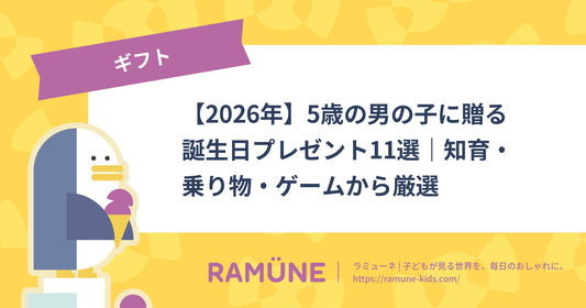 【2026年】5歳の男の子に贈る誕生日プレゼント11選｜知育・乗り物・ゲームから厳選