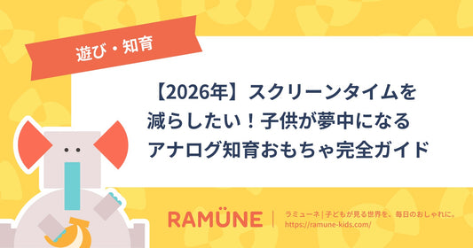 【2026年】スクリーンタイムを減らしたい！子供が夢中になるアナログ知育おもちゃ完全ガイド