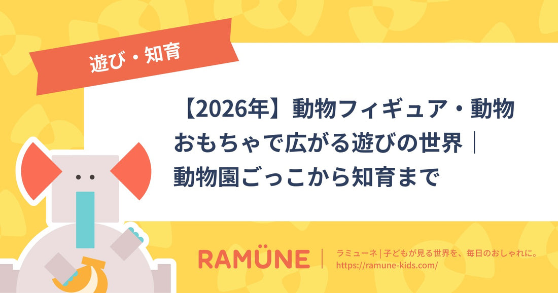 【2026年】動物フィギュア・動物おもちゃで広がる遊びの世界｜動物園ごっこから知育まで