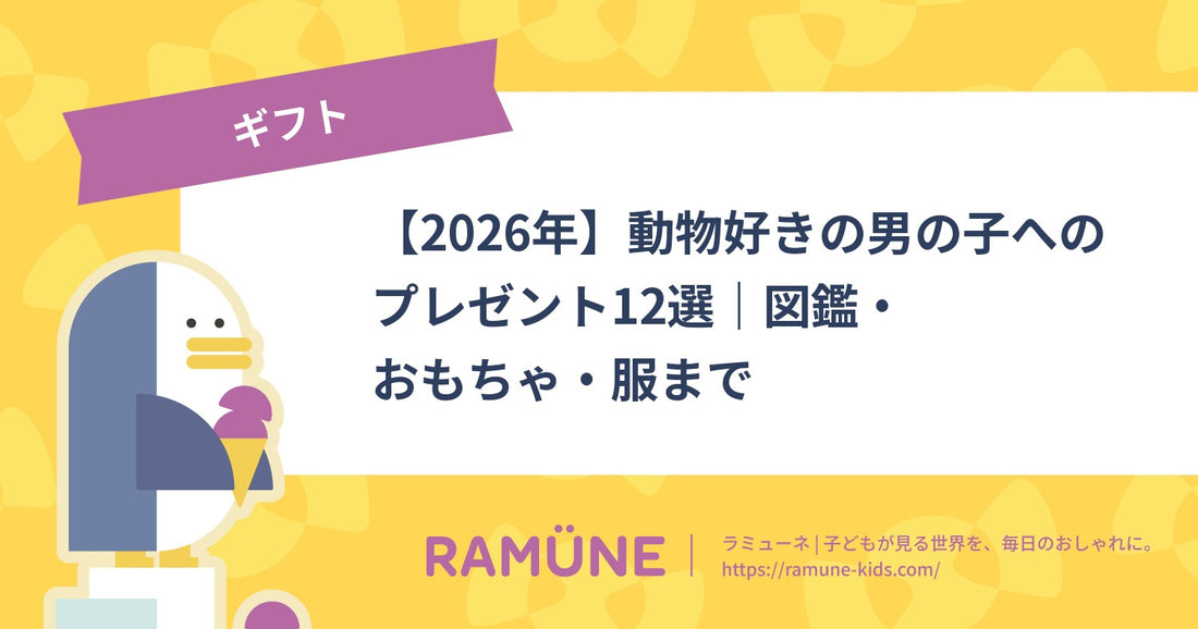 【2026年】動物好きの男の子へのプレゼント12選｜図鑑・おもちゃ・服まで