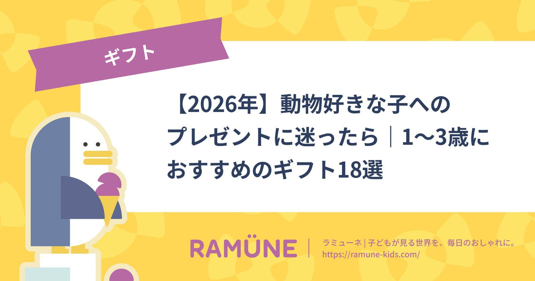 【2026年】動物好きな子へのプレゼントに迷ったら｜1〜3歳におすすめのギフト20選
