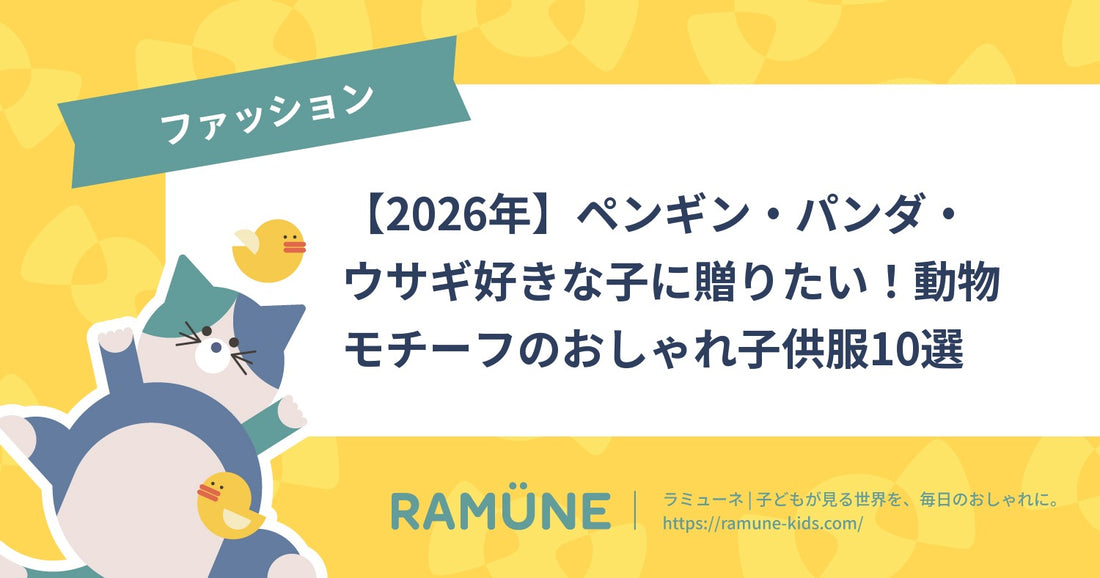 【2026年】ペンギン・パンダ・ウサギ好きな子に贈りたい！動物モチーフのおしゃれ子供服12選