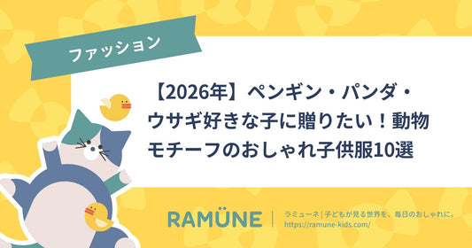 【2026年】ペンギン・パンダ・ウサギ好きな子に贈りたい！動物モチーフのおしゃれ子供服12選
