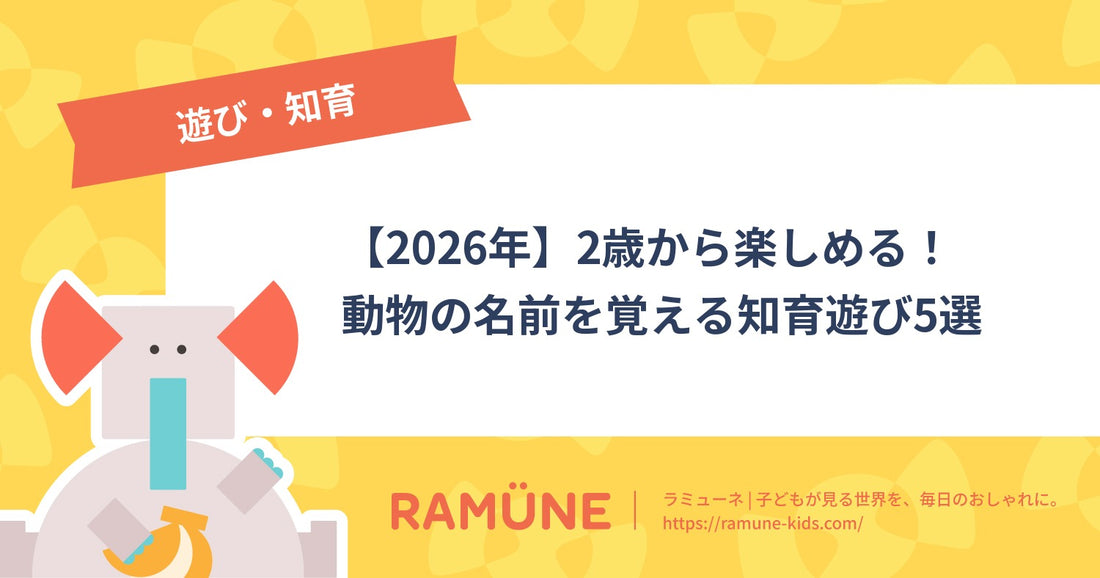 【2026年】2歳から楽しめる！動物の名前を覚える知育遊び5選