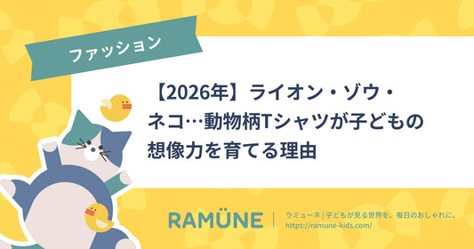 【2026年】ライオン・ゾウ・ネコ…動物柄Tシャツが子どもの想像力を育てる理由