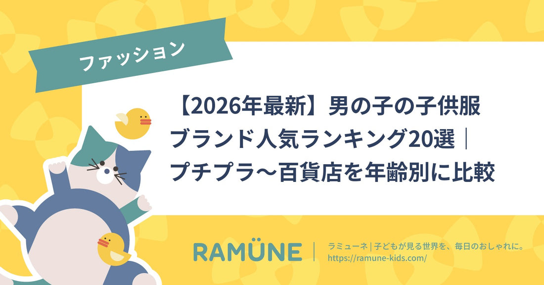 男の子の子供服ブランド人気ランキング20選