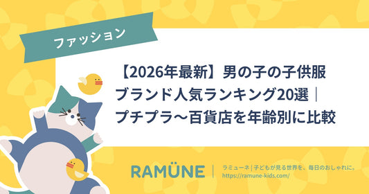 男の子の子供服ブランド人気ランキング20選