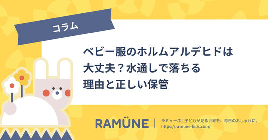 【2026年】ベビー服のホルムアルデヒドは大丈夫？水通しで落ちる理由と正しい保管