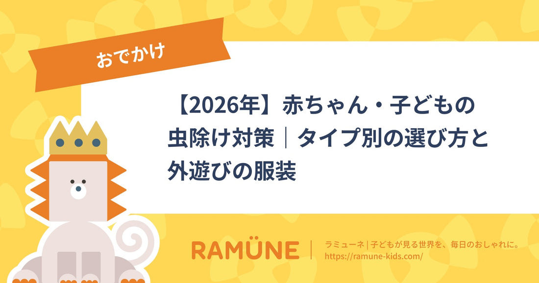【2026年】赤ちゃん・子どもの虫除け対策｜タイプ別の選び方と外遊びの服装