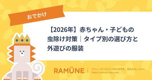 【2026年】赤ちゃん・子どもの虫除け対策｜タイプ別の選び方と外遊びの服装