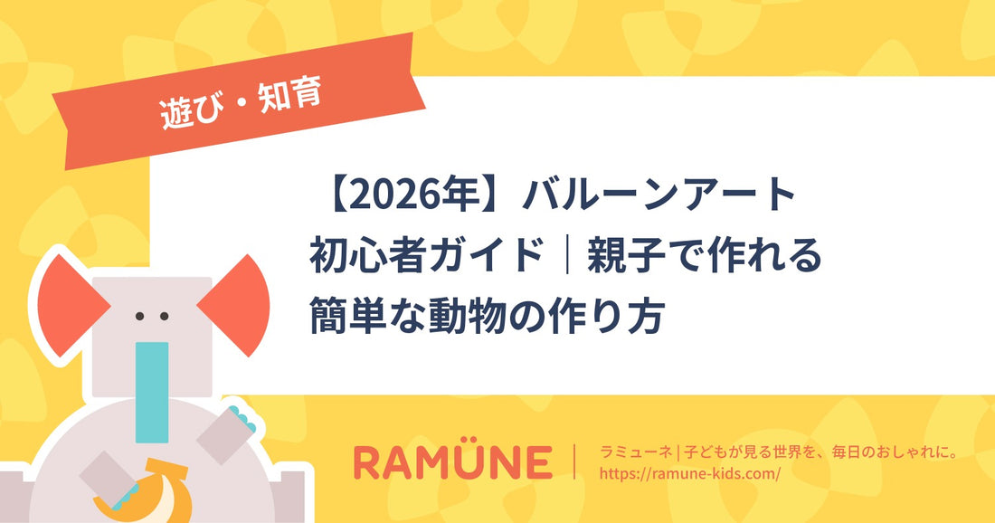 【2026年】バルーンアート初心者ガイド｜親子で作れる簡単な動物の作り方