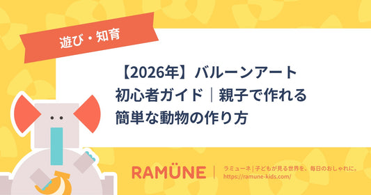 【2026年】バルーンアート初心者ガイド｜親子で作れる簡単な動物の作り方
