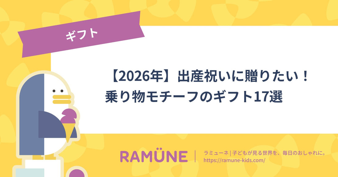 【2026年】出産祝いに贈りたい！乗り物モチーフのギフト17選