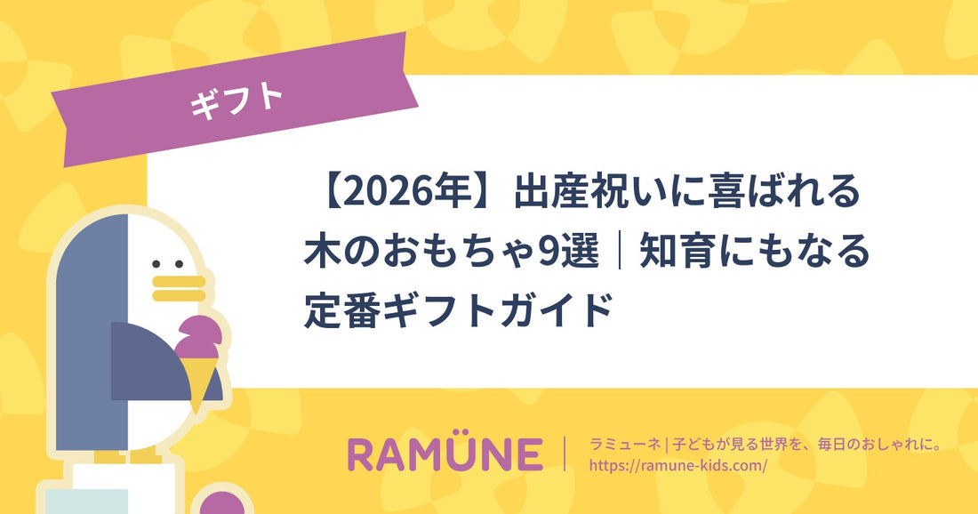 【2026年】出産祝いに喜ばれる木のおもちゃ9選｜知育にもなる定番ギフトガイド