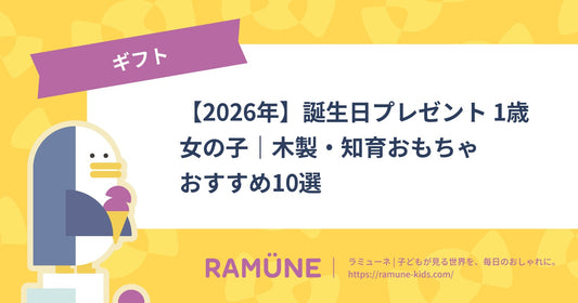 【2026年】誕生日プレゼント 1歳女の子｜木製・知育おもちゃおすすめ10選