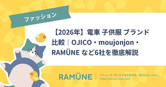【2026年】電車 子供服 ブランド 比較｜OJICO・moujonjon・RAMÜNE など6社を徹底解説