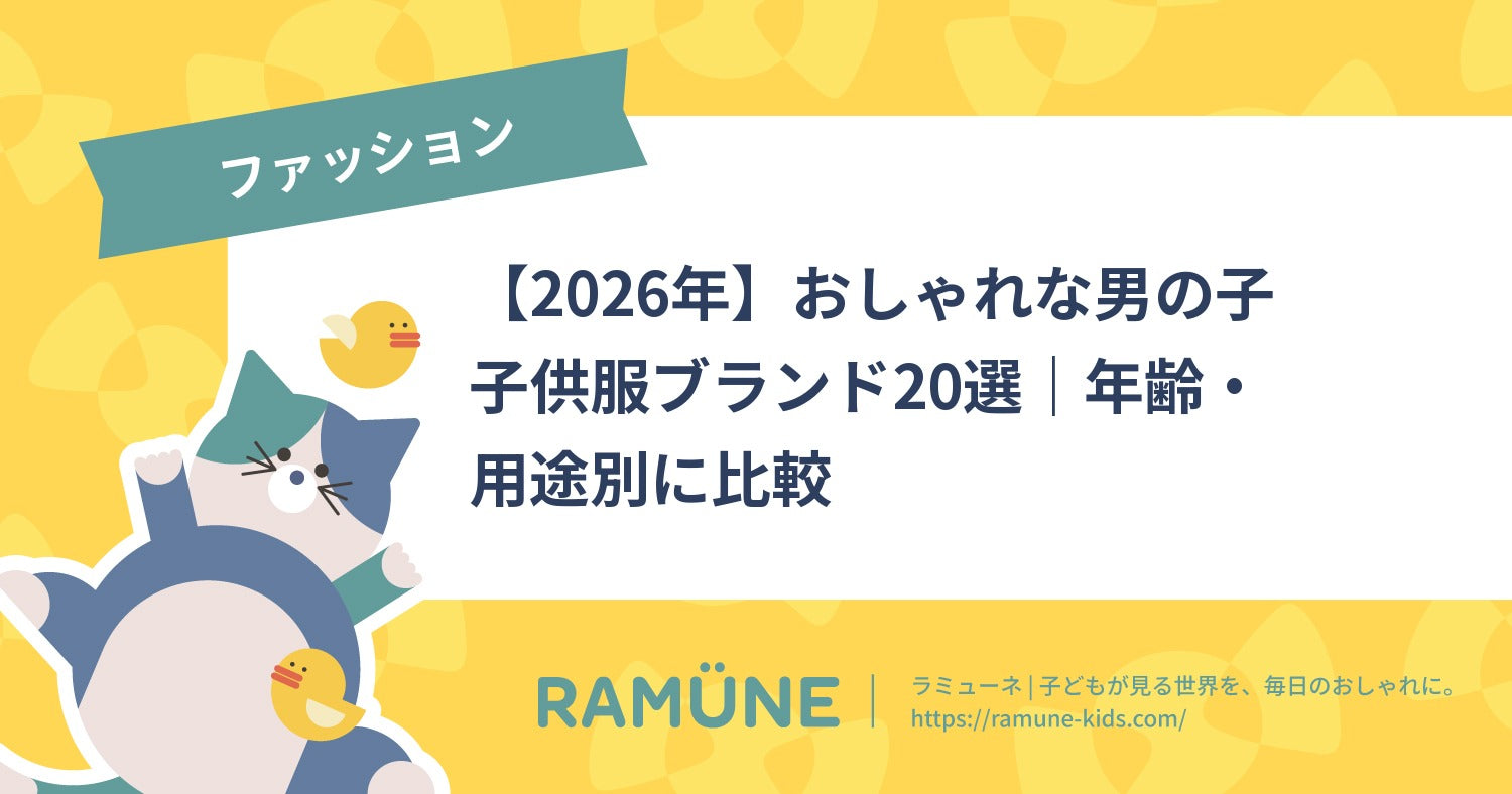 2026年】男の子向けおしゃれ子供服ブランド14選｜RAMÜNE