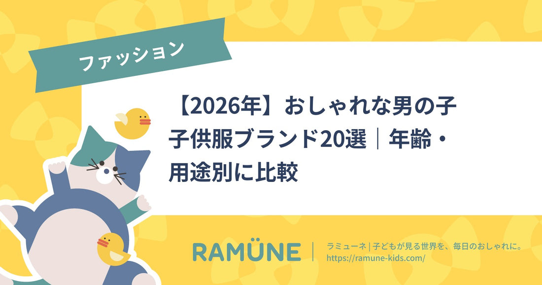 【2026年】おしゃれな男の子子供服ブランド20選｜年齢・用途別に比較