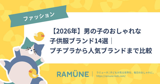 【2026年】男の子のおしゃれな子供服ブランド14選｜プチプラから人気ブランドまで比較