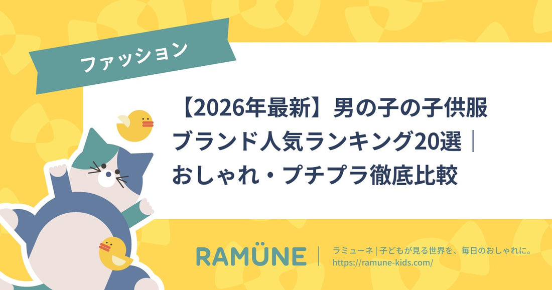 【2026年最新】男の子の子供服ブランド人気ランキング20選｜おしゃれ・プチプラ徹底比較
