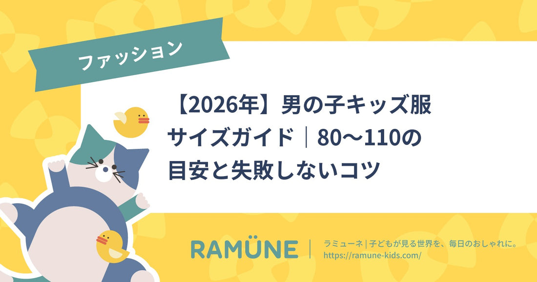 【2026年】男の子キッズ服サイズガイド｜80〜110の目安と失敗しないコツ