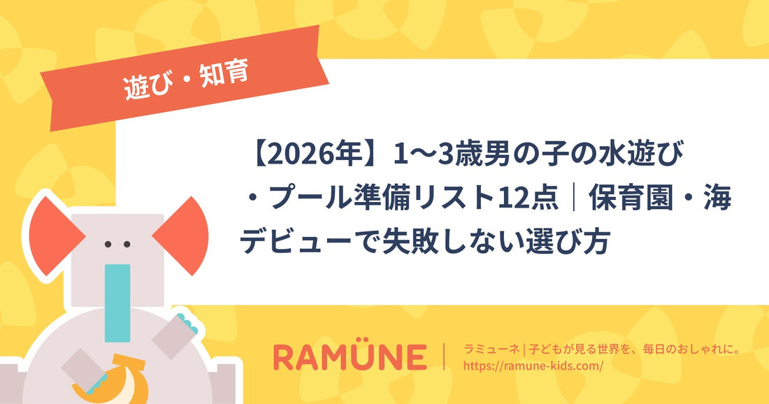 【2026年】1〜3歳男の子の水遊び・プール準備リスト12点｜保育園・海デビューで失敗しない選び方