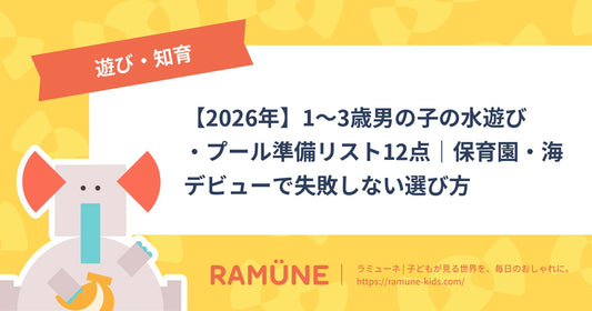 【2026年】1〜3歳男の子の水遊び・プール準備リスト12点｜保育園・海デビューで失敗しない選び方