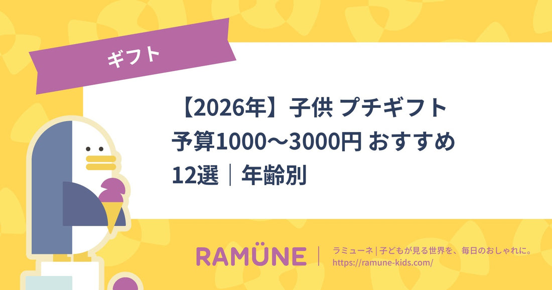 【2026年】子供 プチギフト 予算1000〜3000円 おすすめ12選｜年齢別