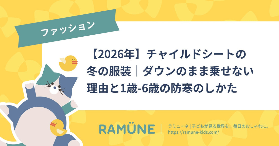 【2026年】チャイルドシートの冬の服装｜ダウンのまま乗せない理由と1歳-6歳の防寒のしかた
