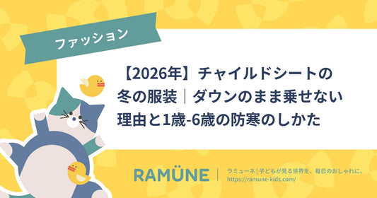 【2026年】チャイルドシートの冬の服装｜ダウンのまま乗せない理由と1歳-6歳の防寒のしかた