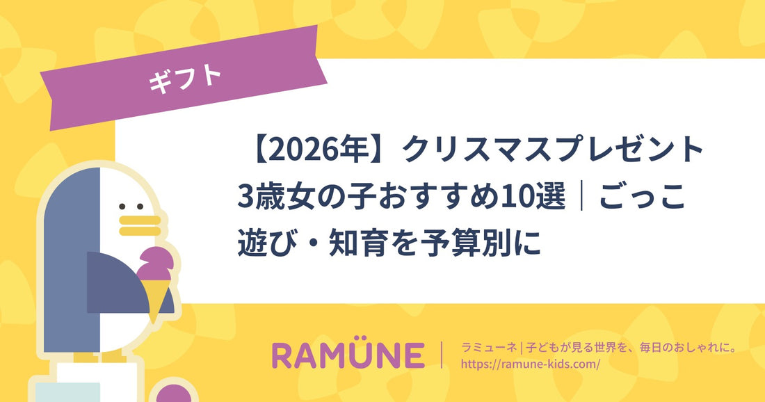 【2026年】クリスマスプレゼント 3歳女の子おすすめ10選｜ごっこ遊び・知育を予算別に