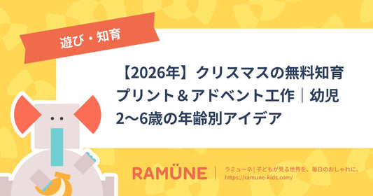 【2026年】クリスマスの無料知育プリント＆アドベント工作｜幼児2〜6歳の年齢別アイデア