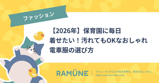 【2026年】保育園に毎日着せたい！汚れてもOKなおしゃれ電車服の選び方